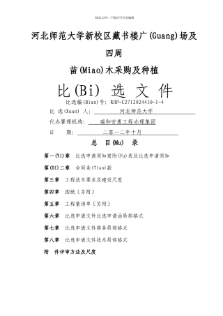 图书馆苗木采购及种植投标文件