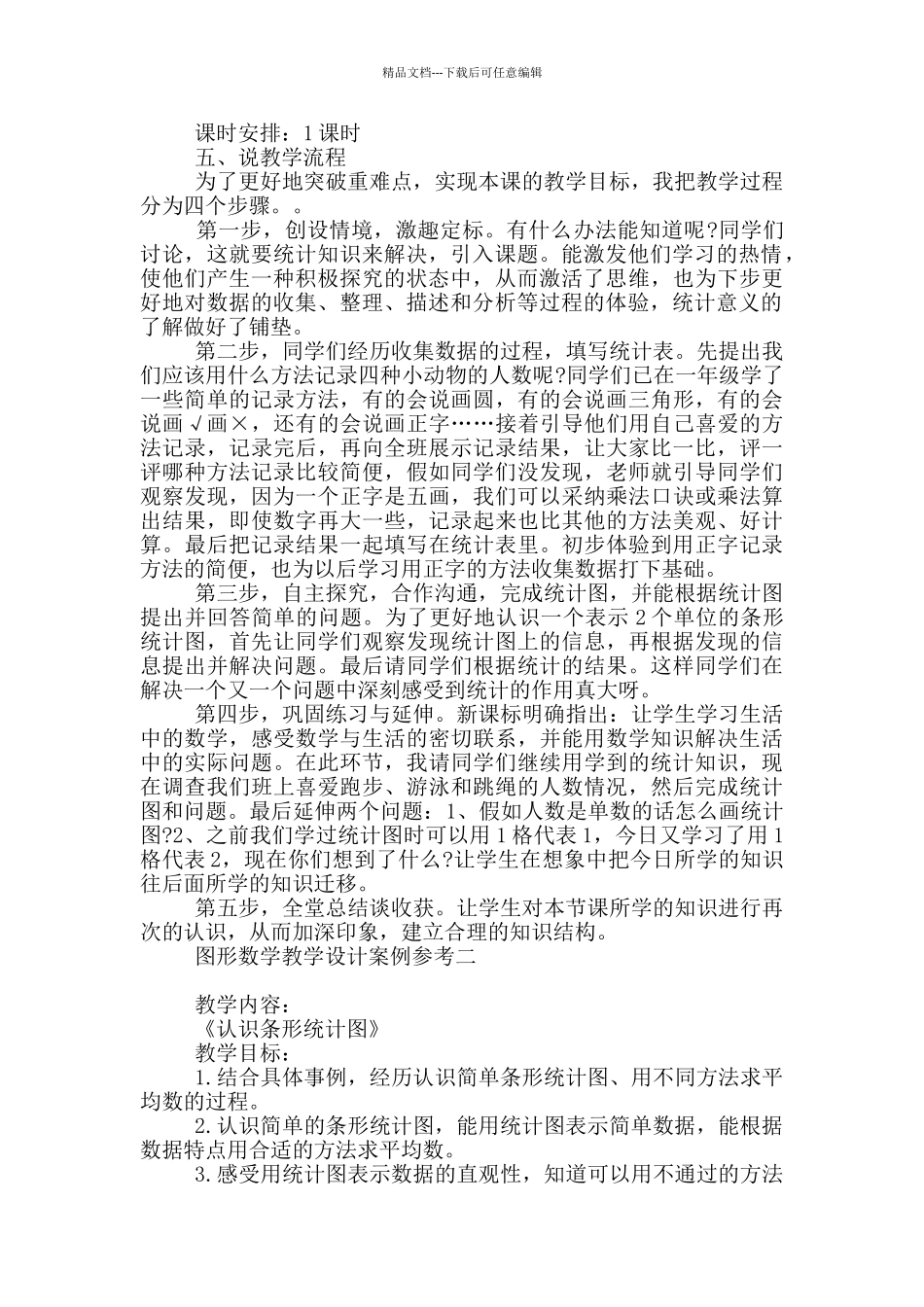 图形数学教学设计案例参考_第2页