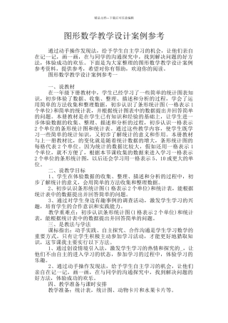 图形数学教学设计案例参考