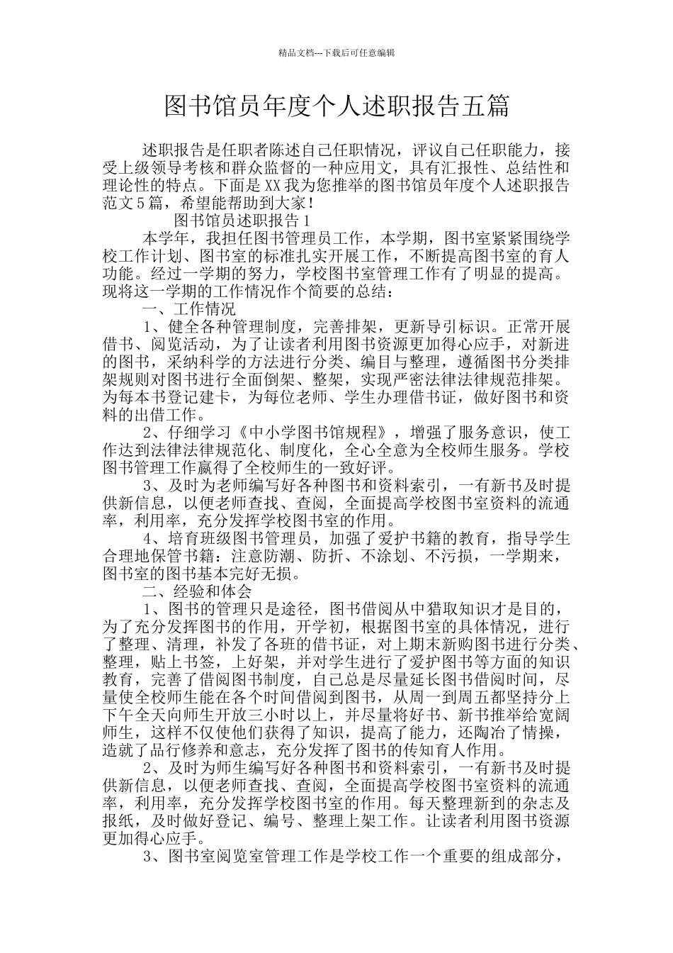 图书馆员年度个人述职报告五篇_第1页