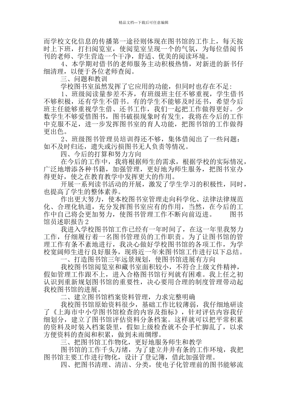 图书馆员年度个人述职报告五篇_第2页