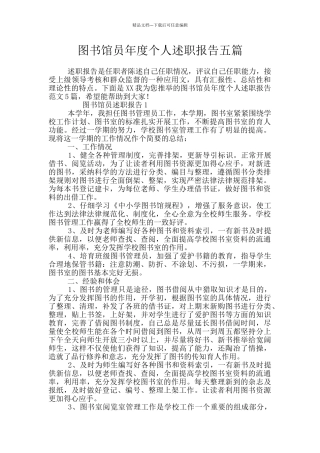 图书馆员年度个人述职报告五篇