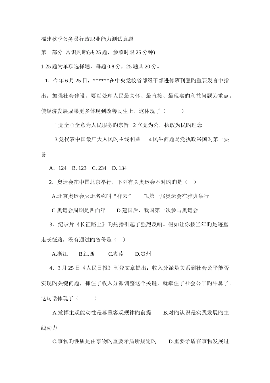 2025年福建秋季公务员行政职业能力测试真题_第1页