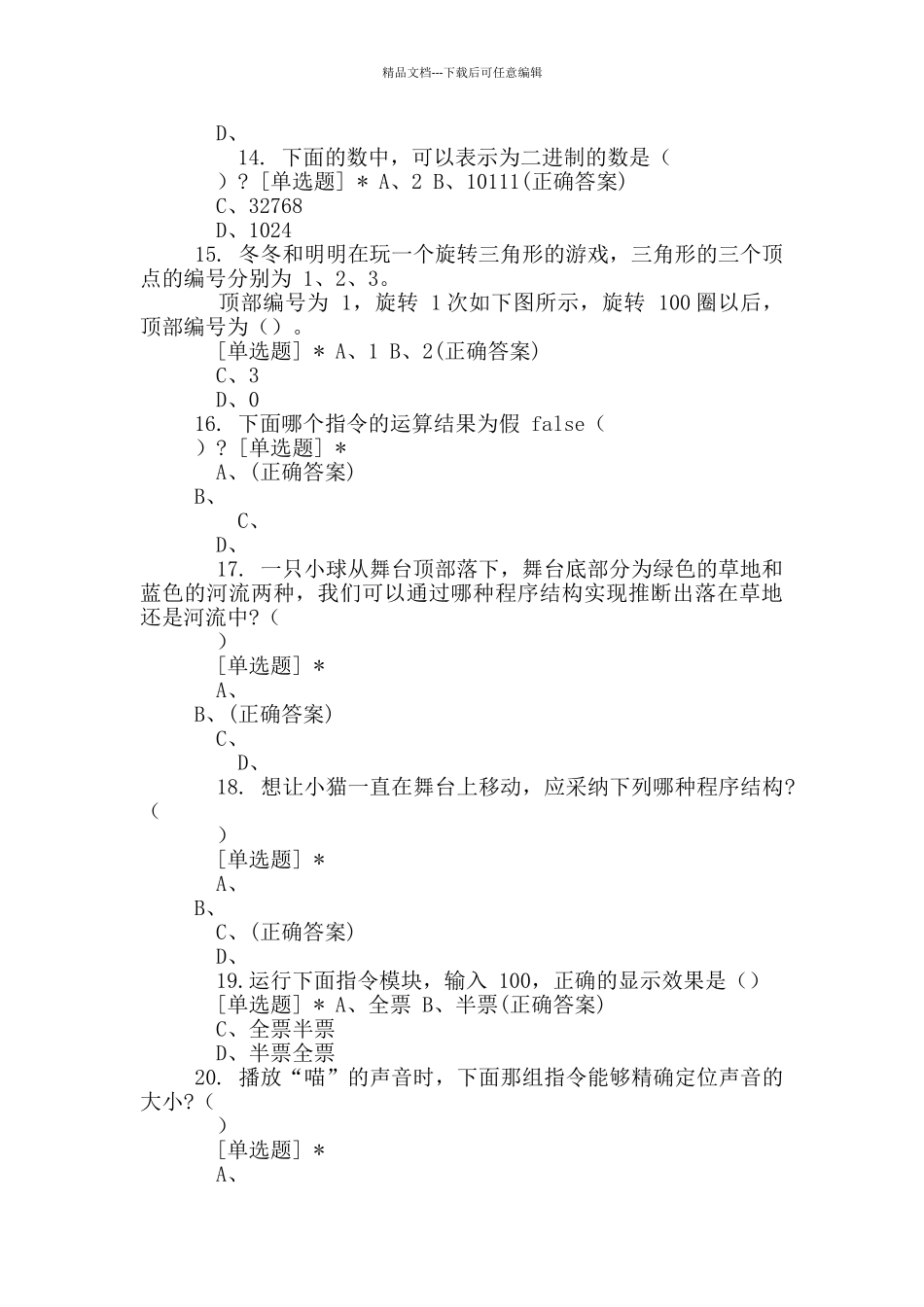 图形化编程等级考试二级模拟卷①_第3页