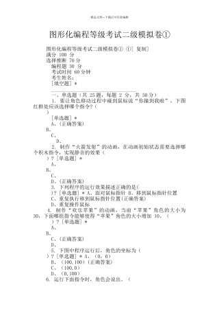 图形化编程等级考试二级模拟卷①