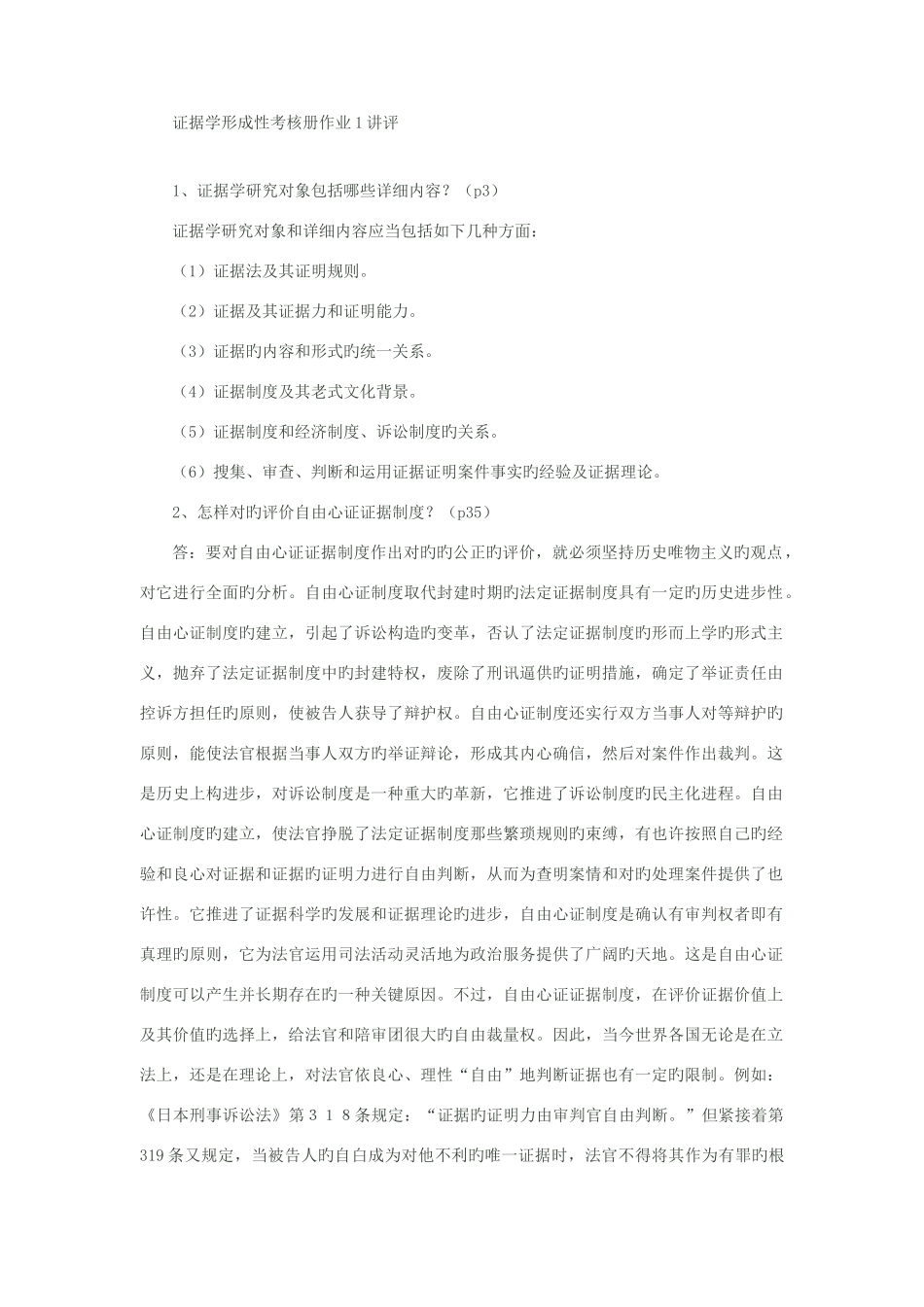 2025年证据学形成性考核册作业讲评分析_第1页