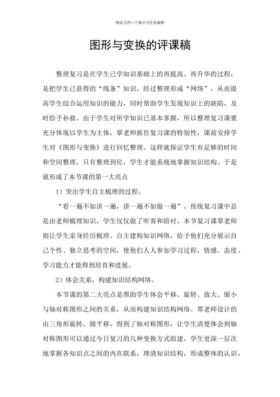 图形与变换的评课稿_第1页
