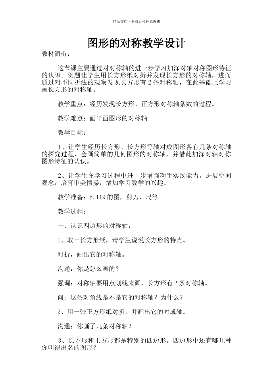 图形的对称教学设计_第1页