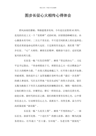 图步长征心火相传心得体会