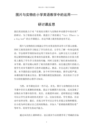 图片与实物在小学英语教学中的运用——研讨课反思