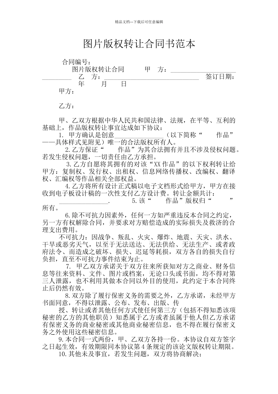 图片版权转让合同书范本_第1页