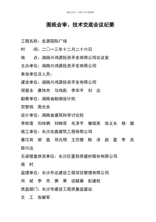 图纸会审、技术交底会议纪要