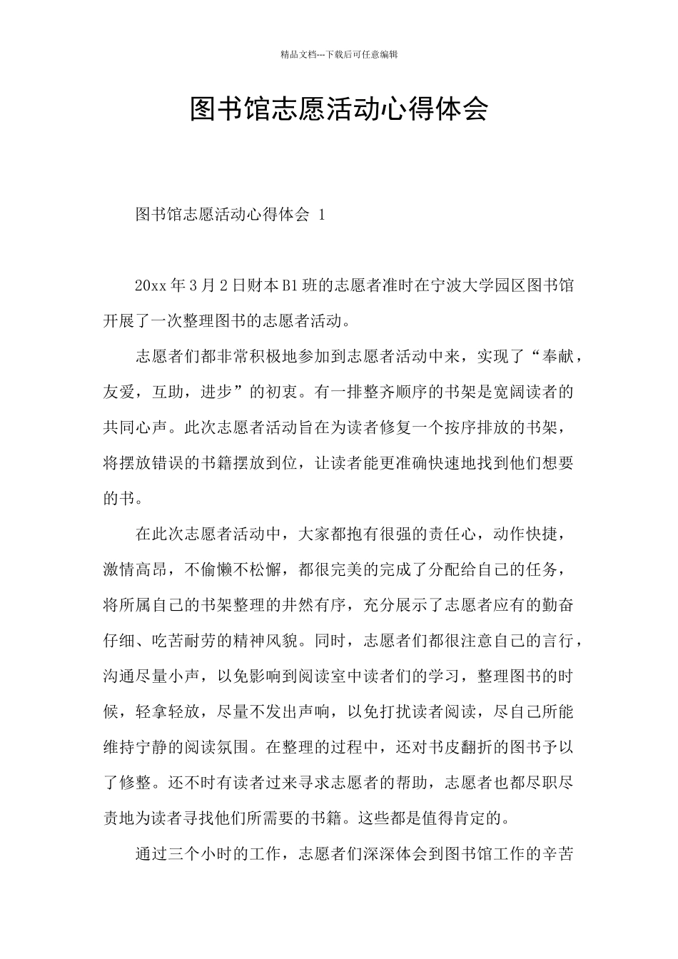 图书馆志愿活动心得体会_第1页