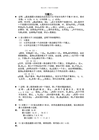 图论及其应用第三章答案