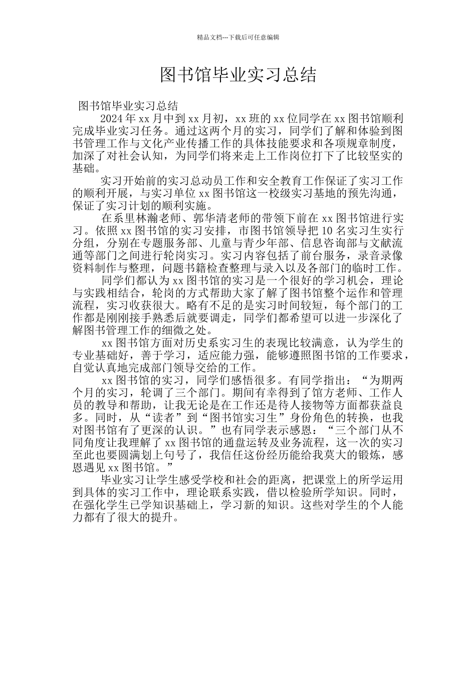 图书馆毕业实习总结_第1页
