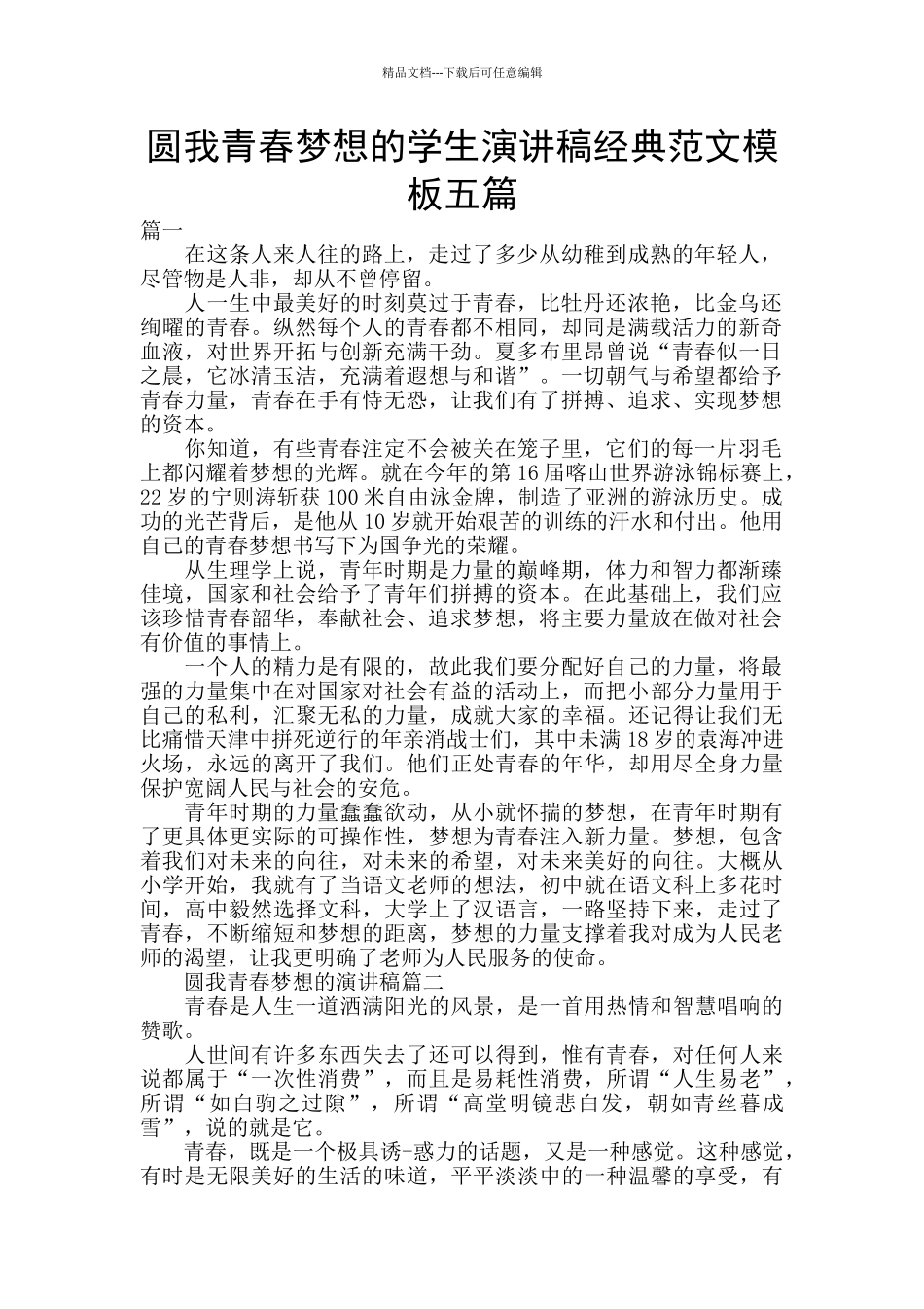 圆我青春梦想的学生演讲稿经典范文模板五篇_第1页