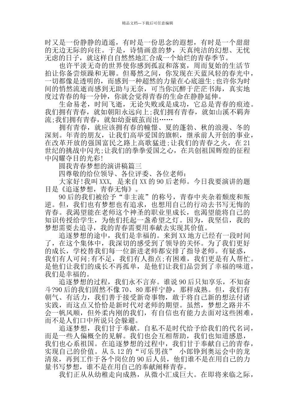 圆我青春梦想的学生演讲稿经典范文模板五篇_第2页