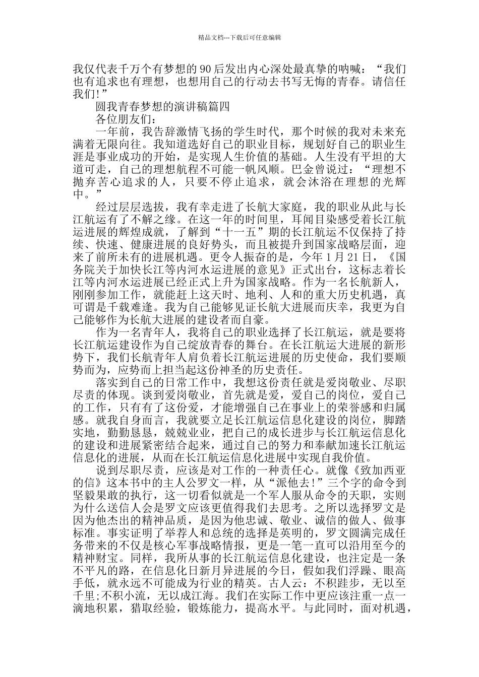 圆我青春梦想的学生演讲稿经典范文模板五篇_第3页