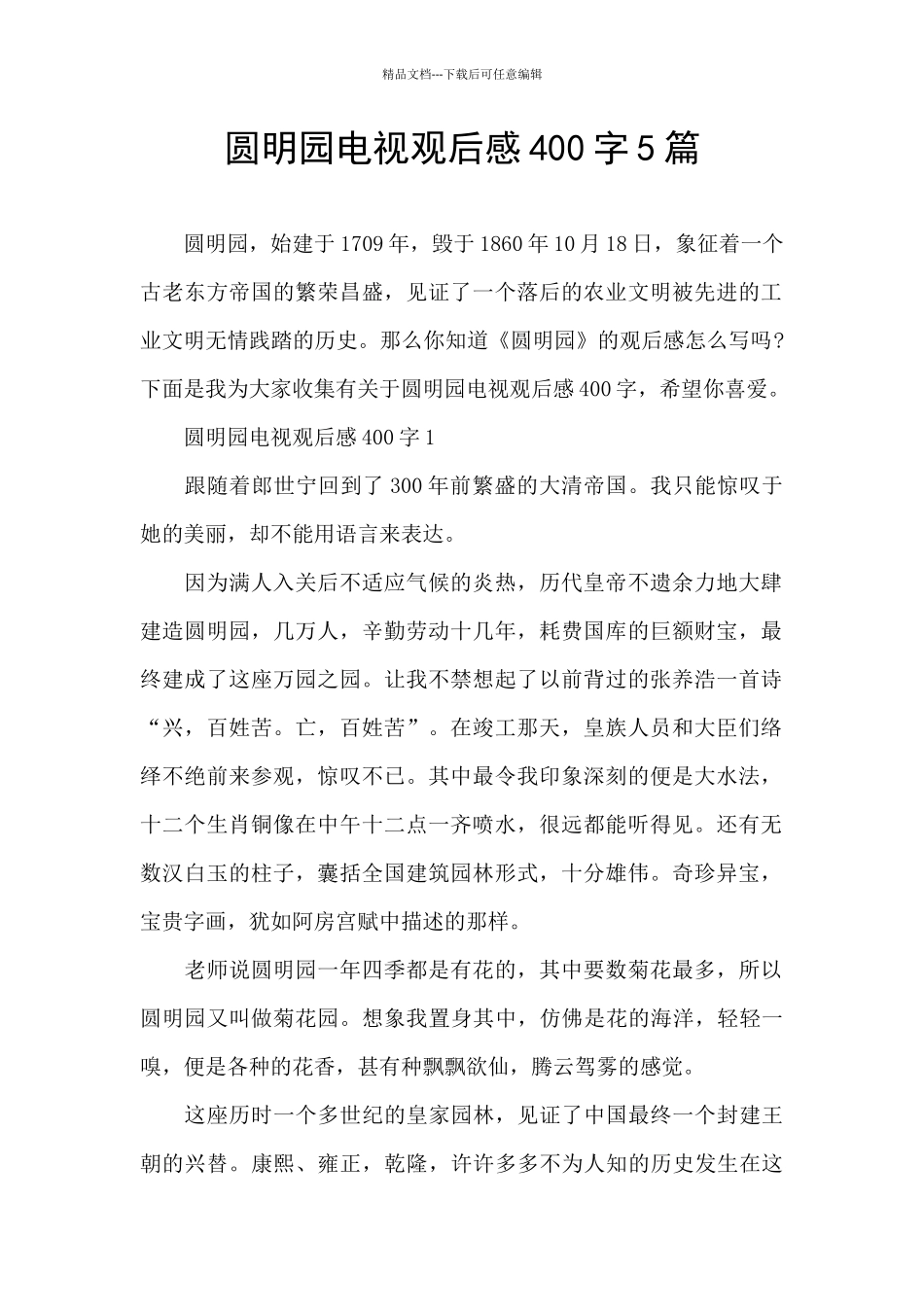 圆明园电视观后感400字5篇_第1页