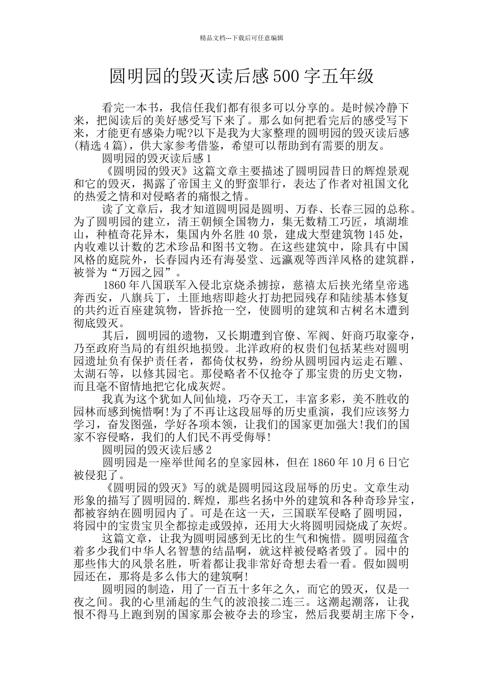 圆明园的毁灭读后感500字五年级_第1页