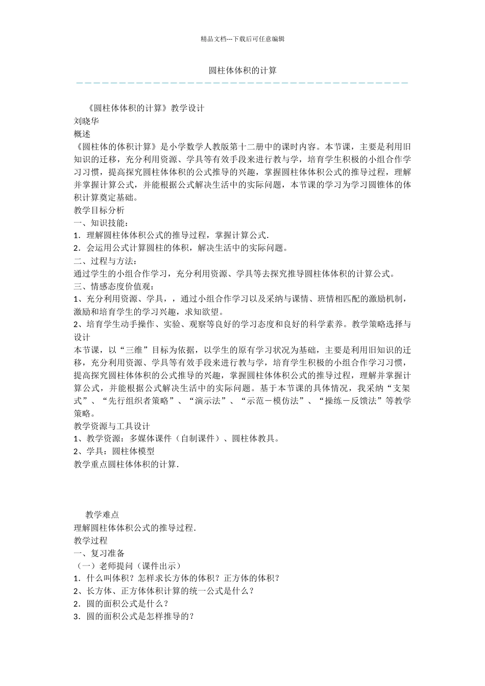 圆柱体体积的计算-1_第1页