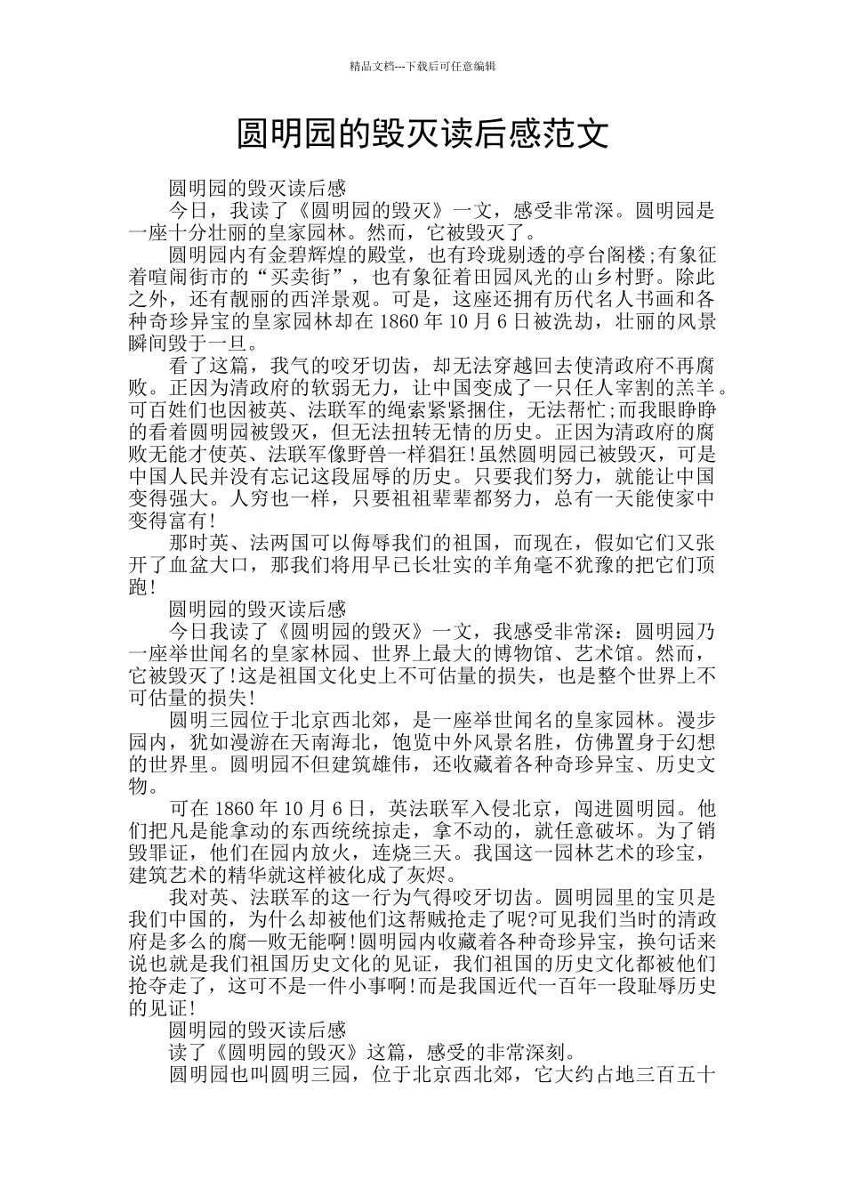 圆明园的毁灭读后感范文_第1页