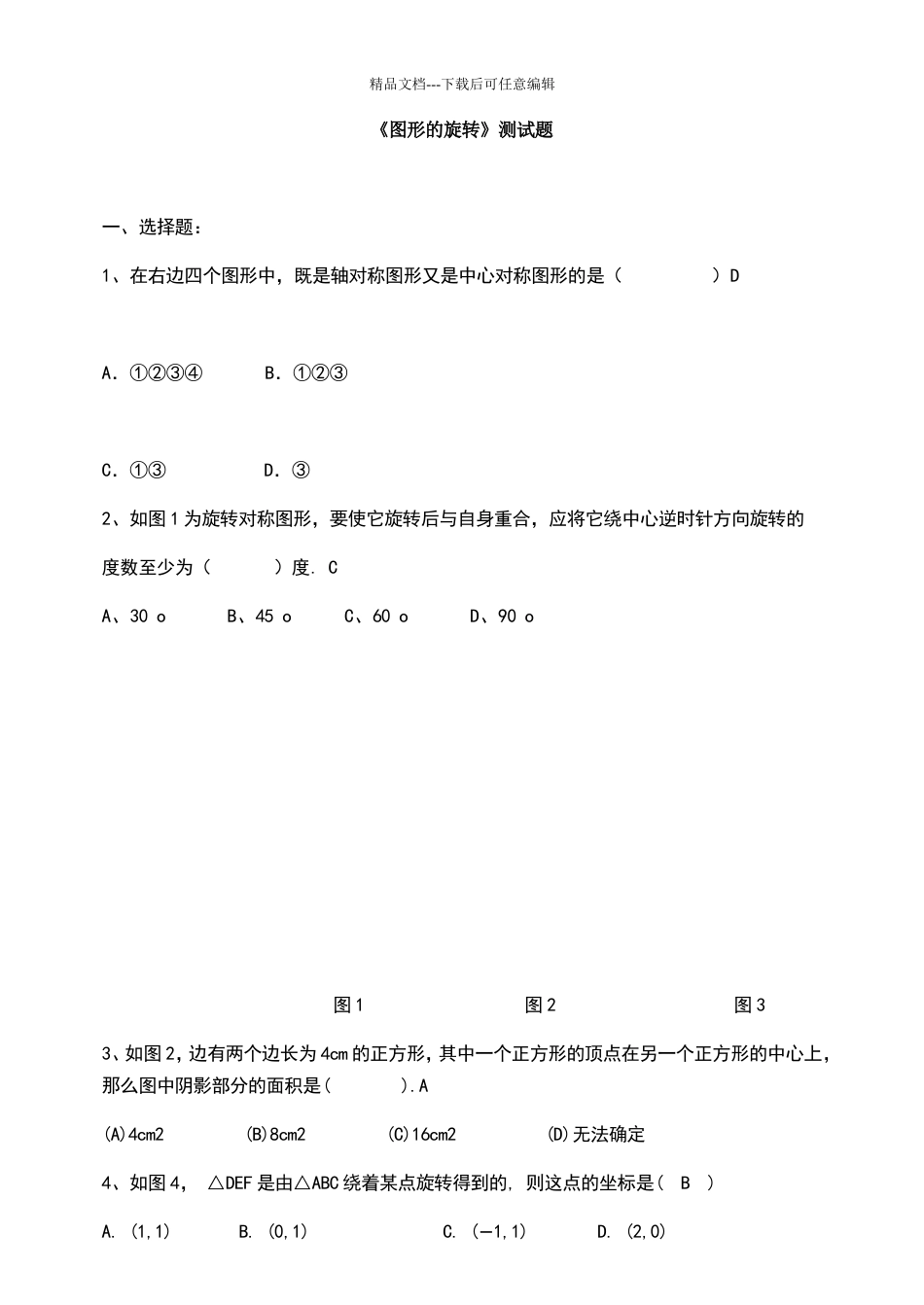 图形的旋转测试题_第1页