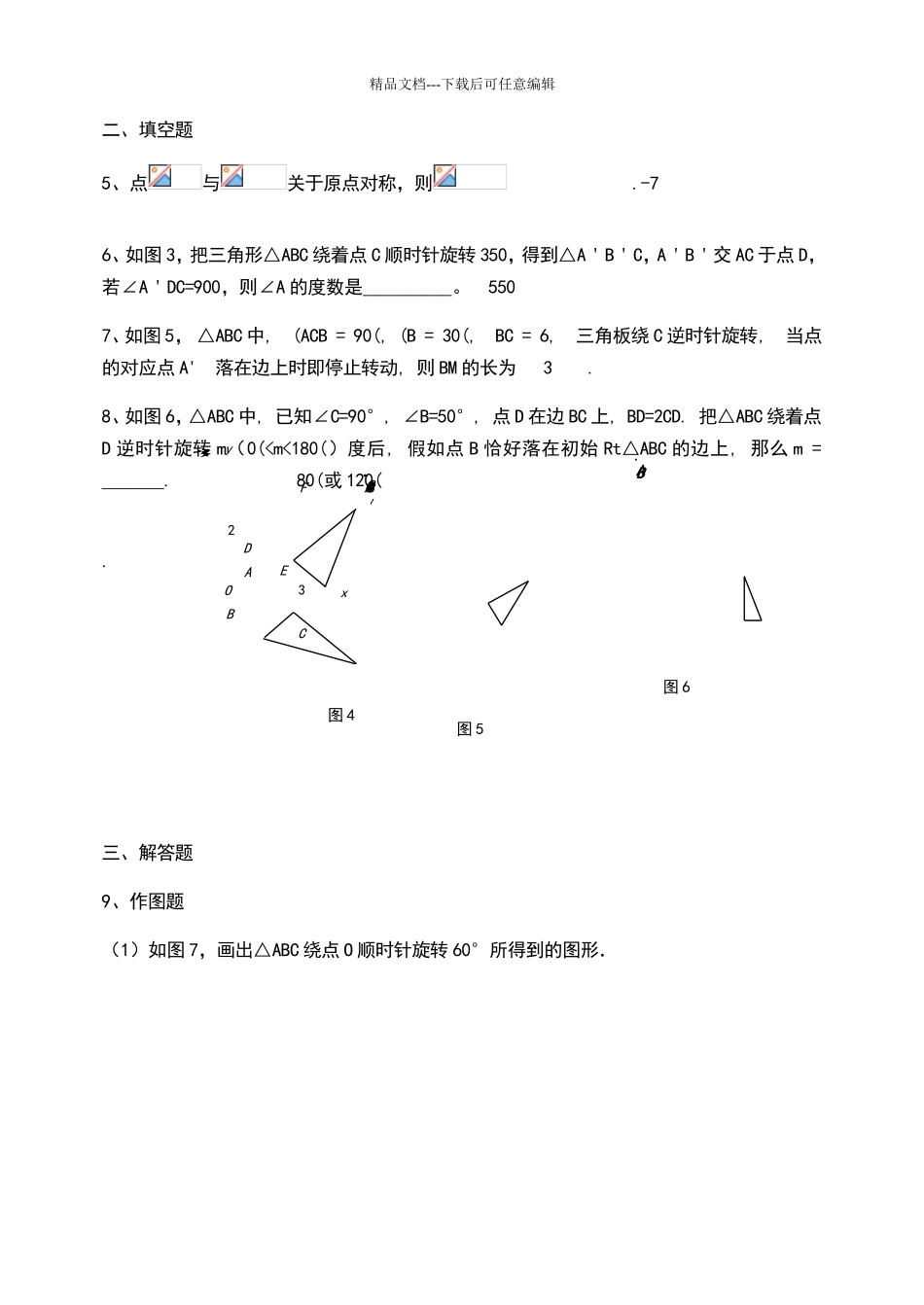 图形的旋转测试题_第2页