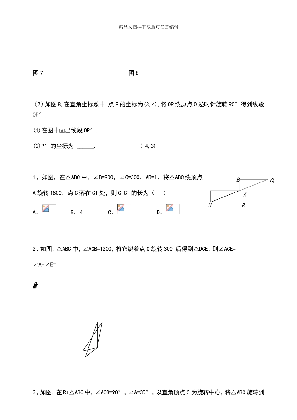 图形的旋转测试题_第3页