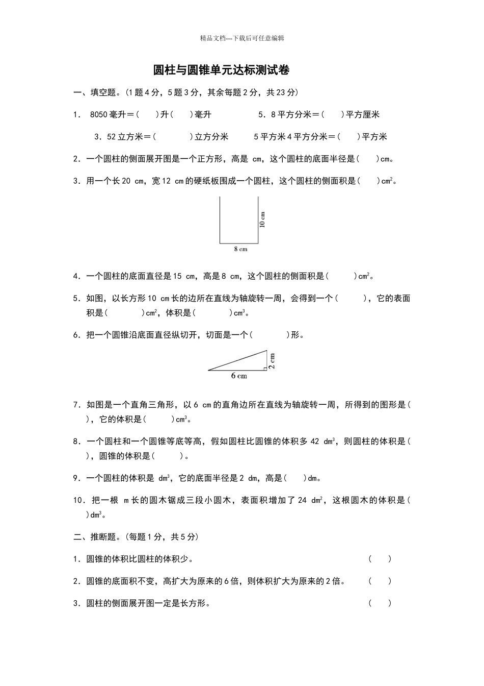 圆柱与圆锥单元达标测试卷及过关卷_第1页