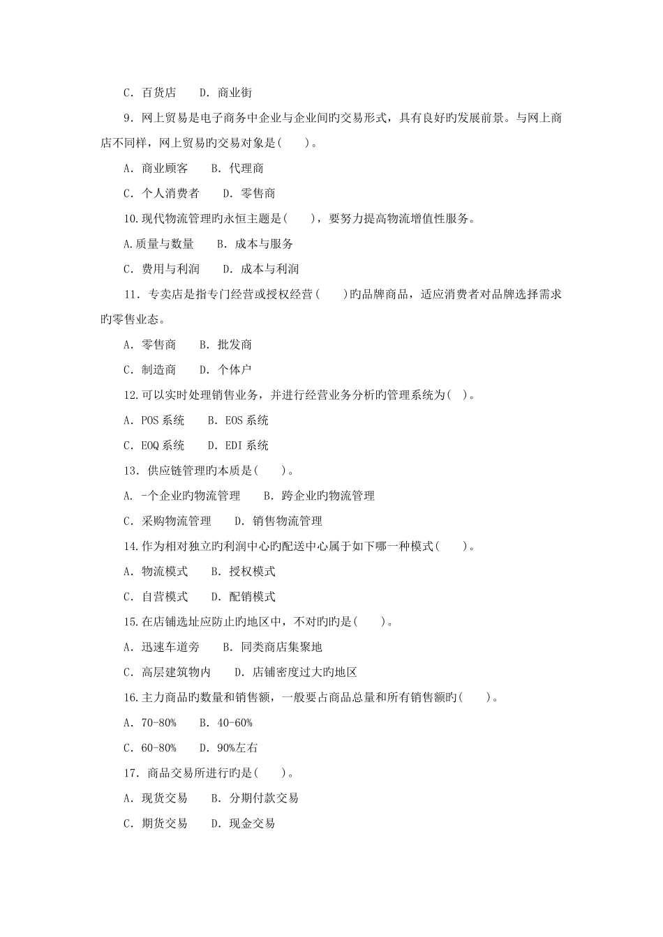 2025年电大本科工商管理流通概论试题及答案参考资料_第2页