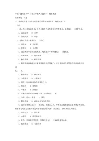 2025年电大本科工商管理流通概论试题及答案参考资料