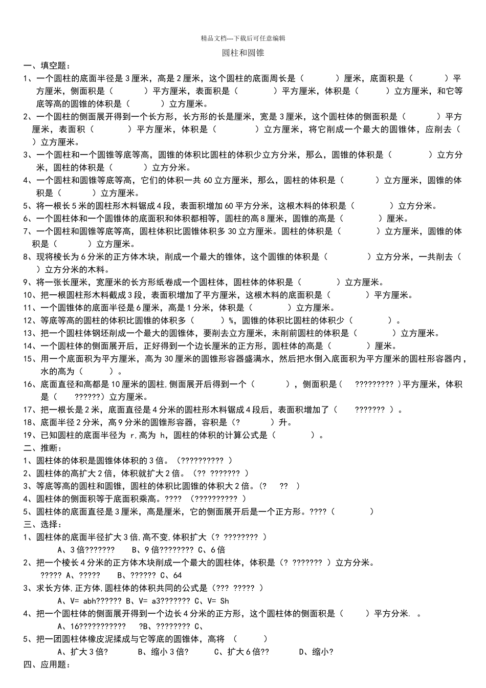 圆柱圆锥单元测试3套试卷_第1页