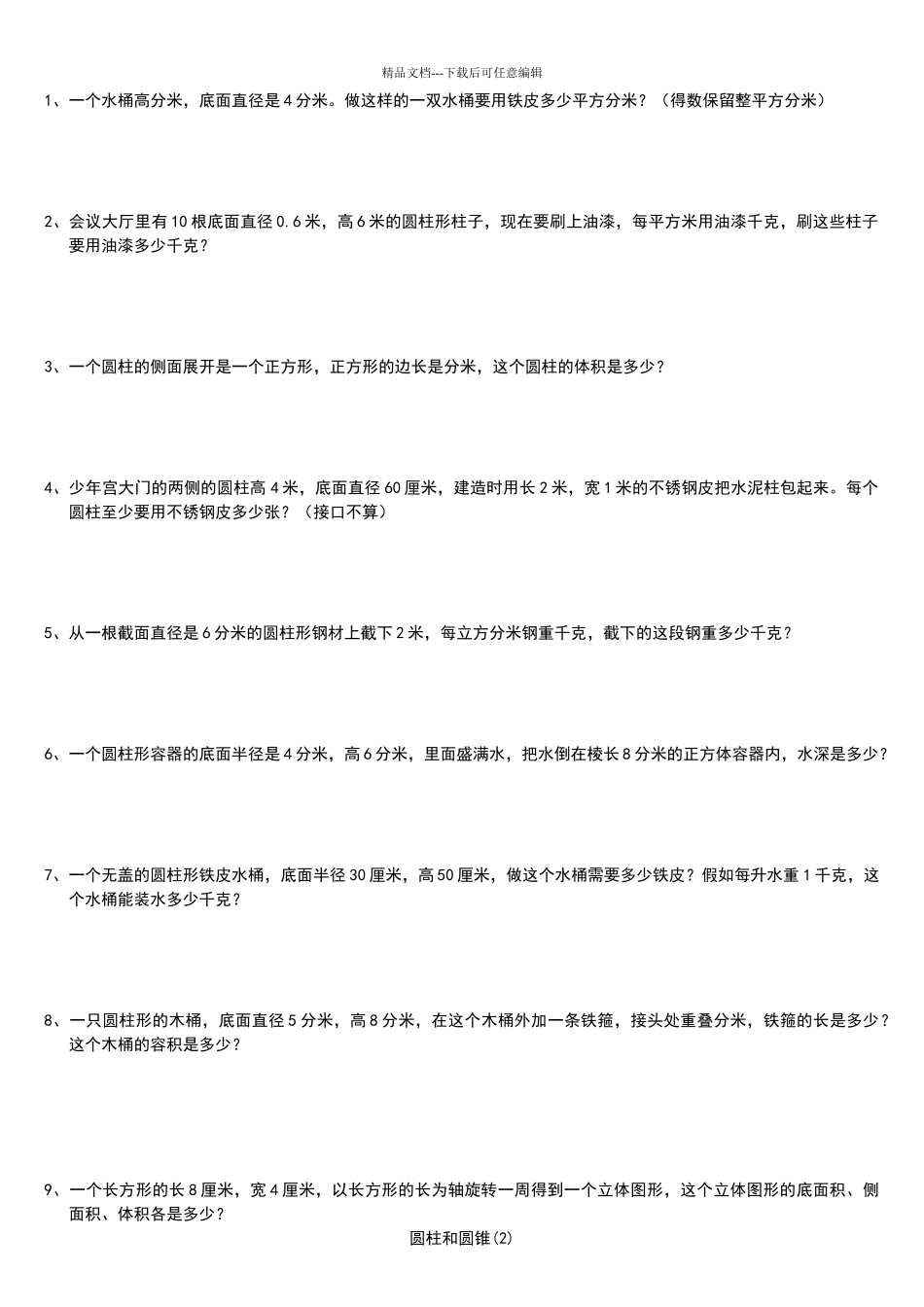 圆柱圆锥单元测试3套试卷_第2页