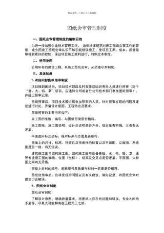 图纸会审管理制度