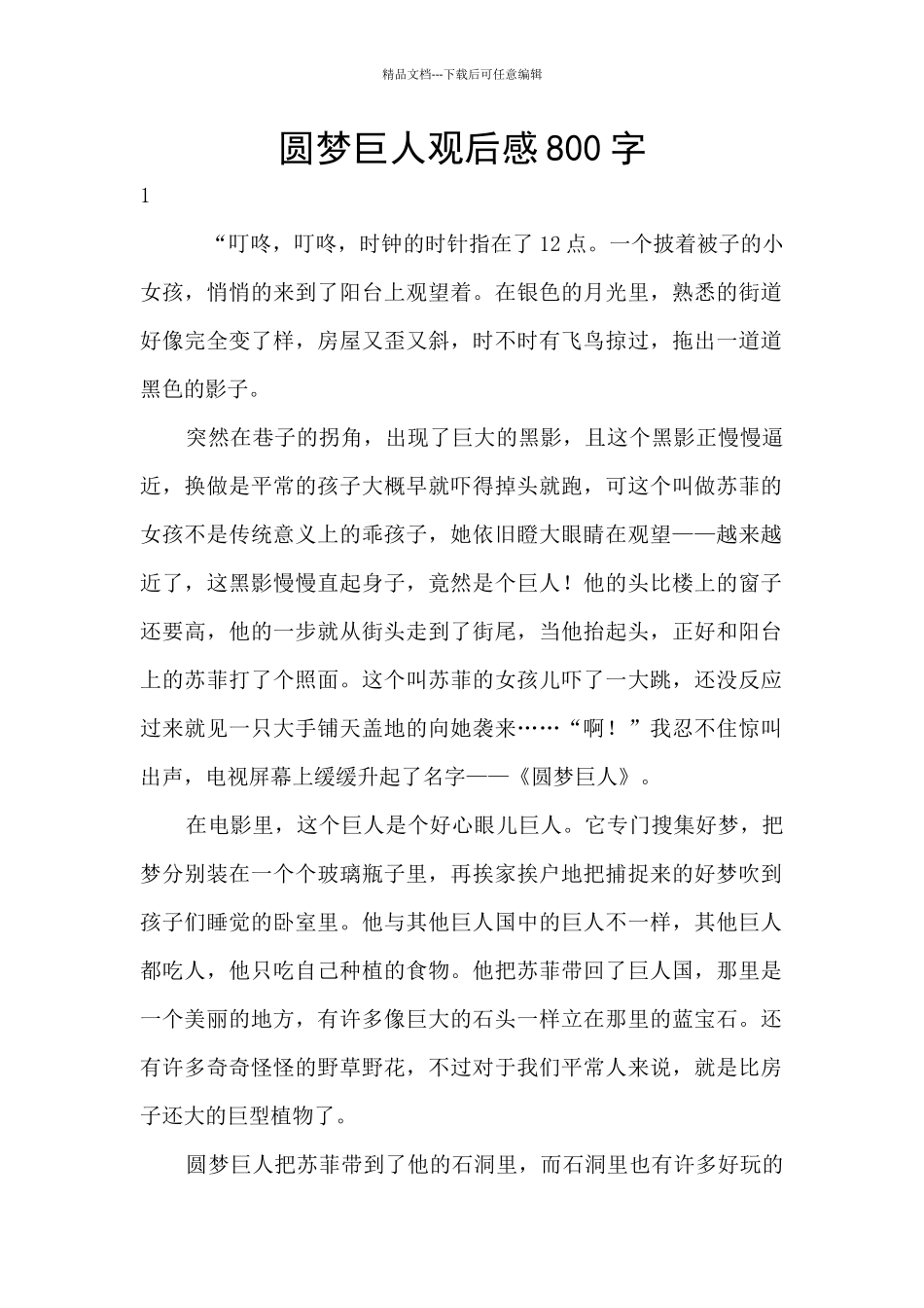 圆梦巨人观后感800字_第1页