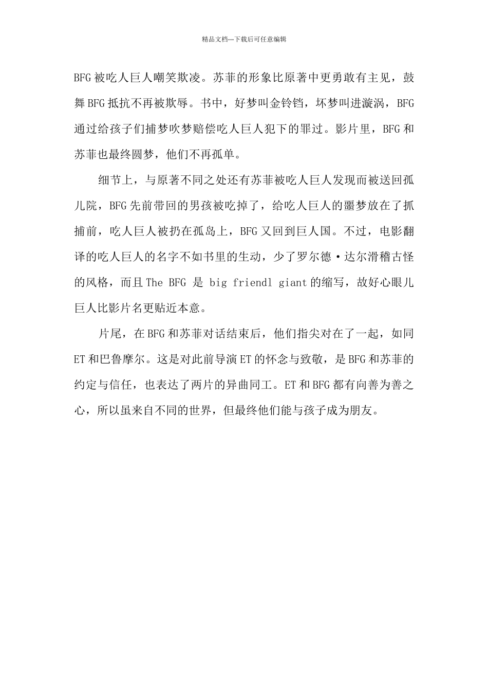 圆梦巨人观后感800字_第3页