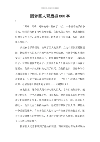 圆梦巨人观后感800字