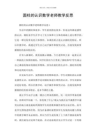 圆柱的认识数学老师教学反思
