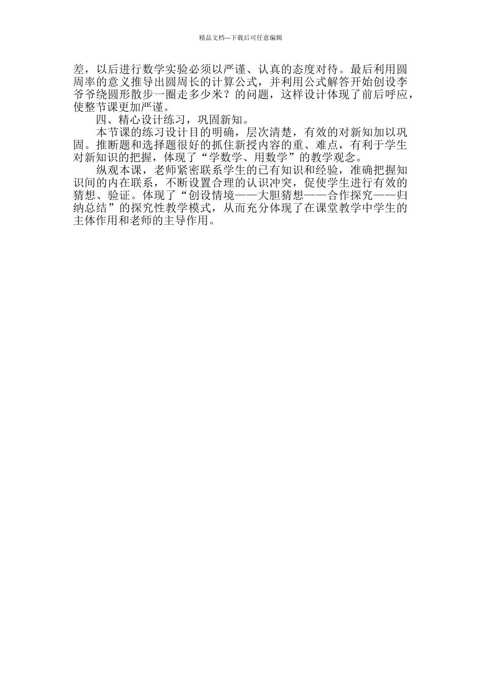 圆的周长优秀评课稿_第3页