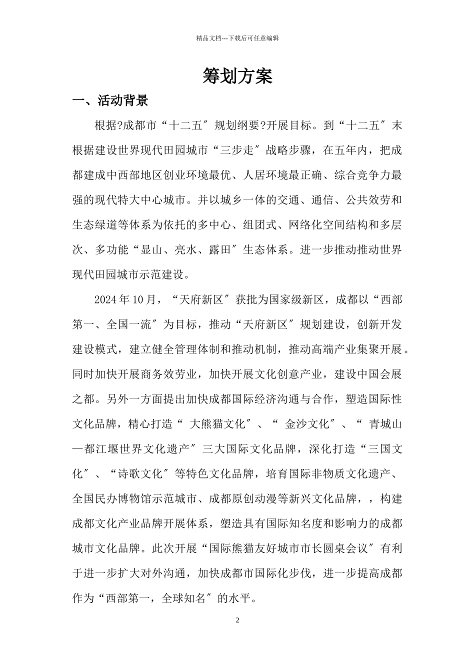圆桌会议策划案_第2页