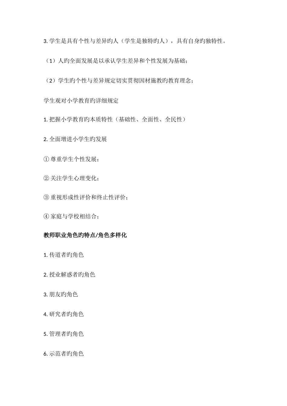 2025年小学教师资格证综合素质知识点_第3页