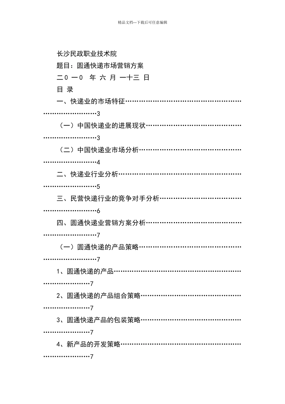 圆通快递营销方案_第1页