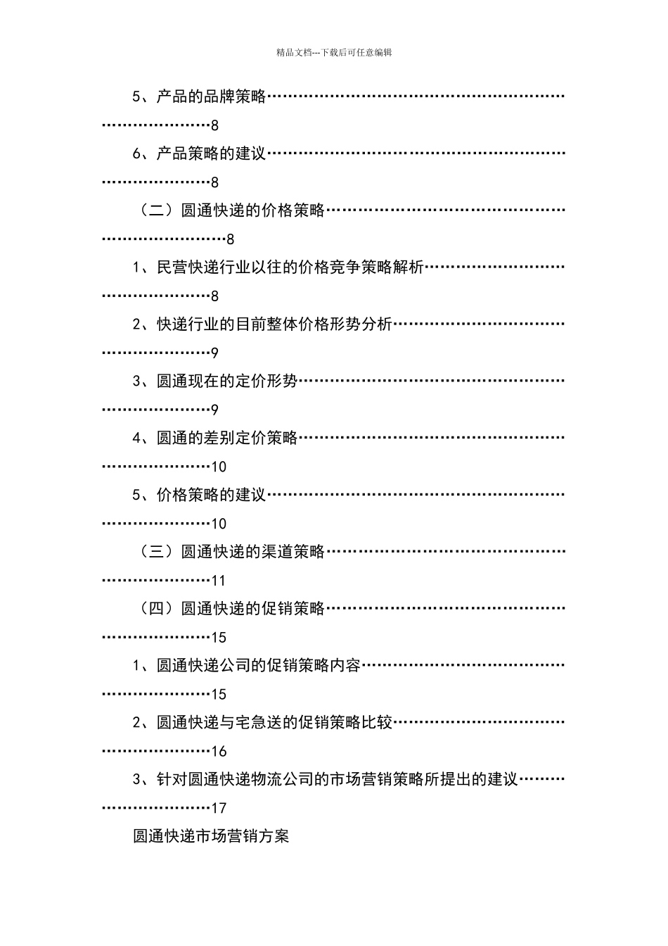 圆通快递营销方案_第2页