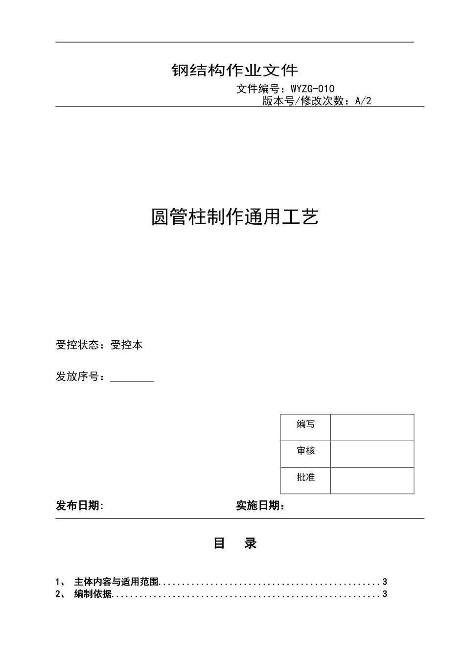 圆管柱钢结构制作通用工艺010_第1页