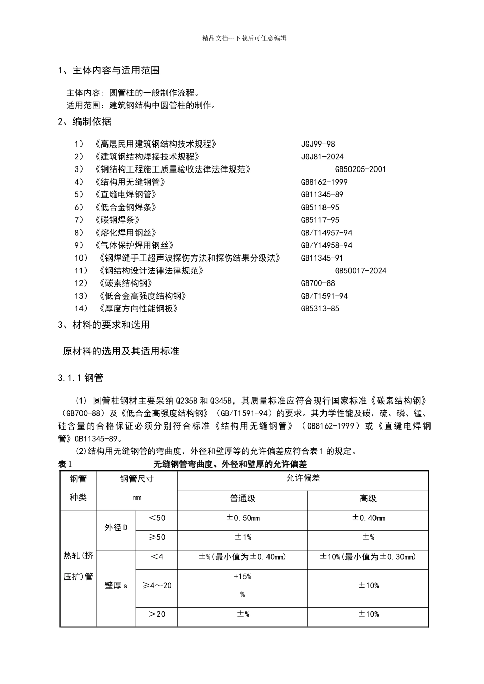 圆管柱钢结构制作通用工艺010_第3页