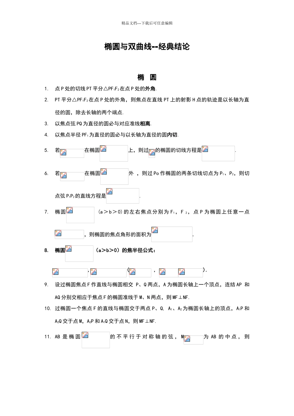 圆锥曲线常用结论(无需记忆_第1页