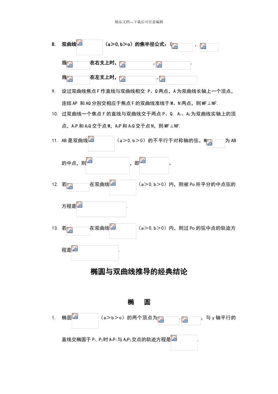 圆锥曲线常用结论(无需记忆_第3页