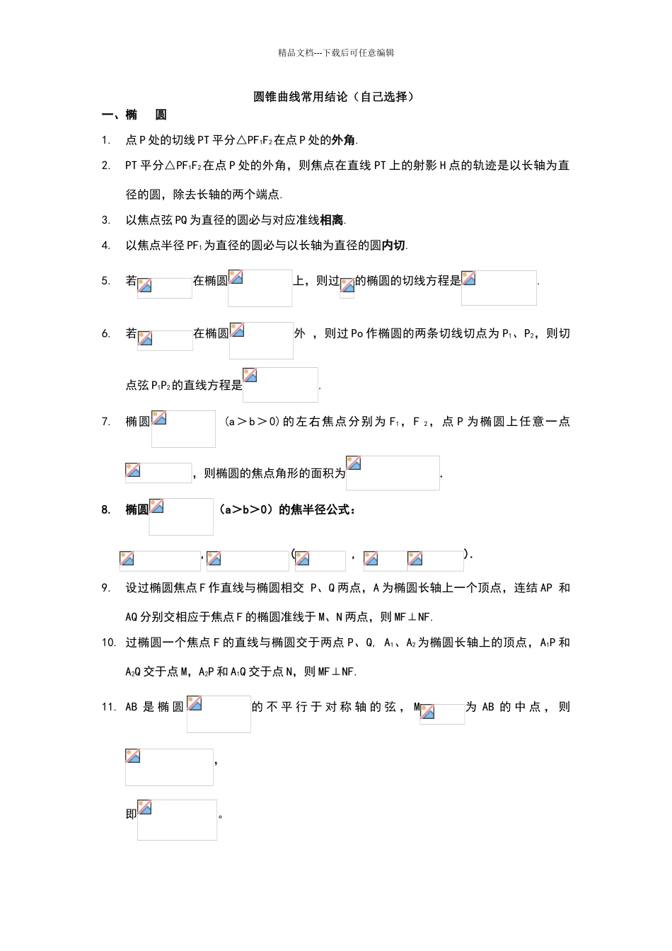 圆锥曲线常用结论_第1页