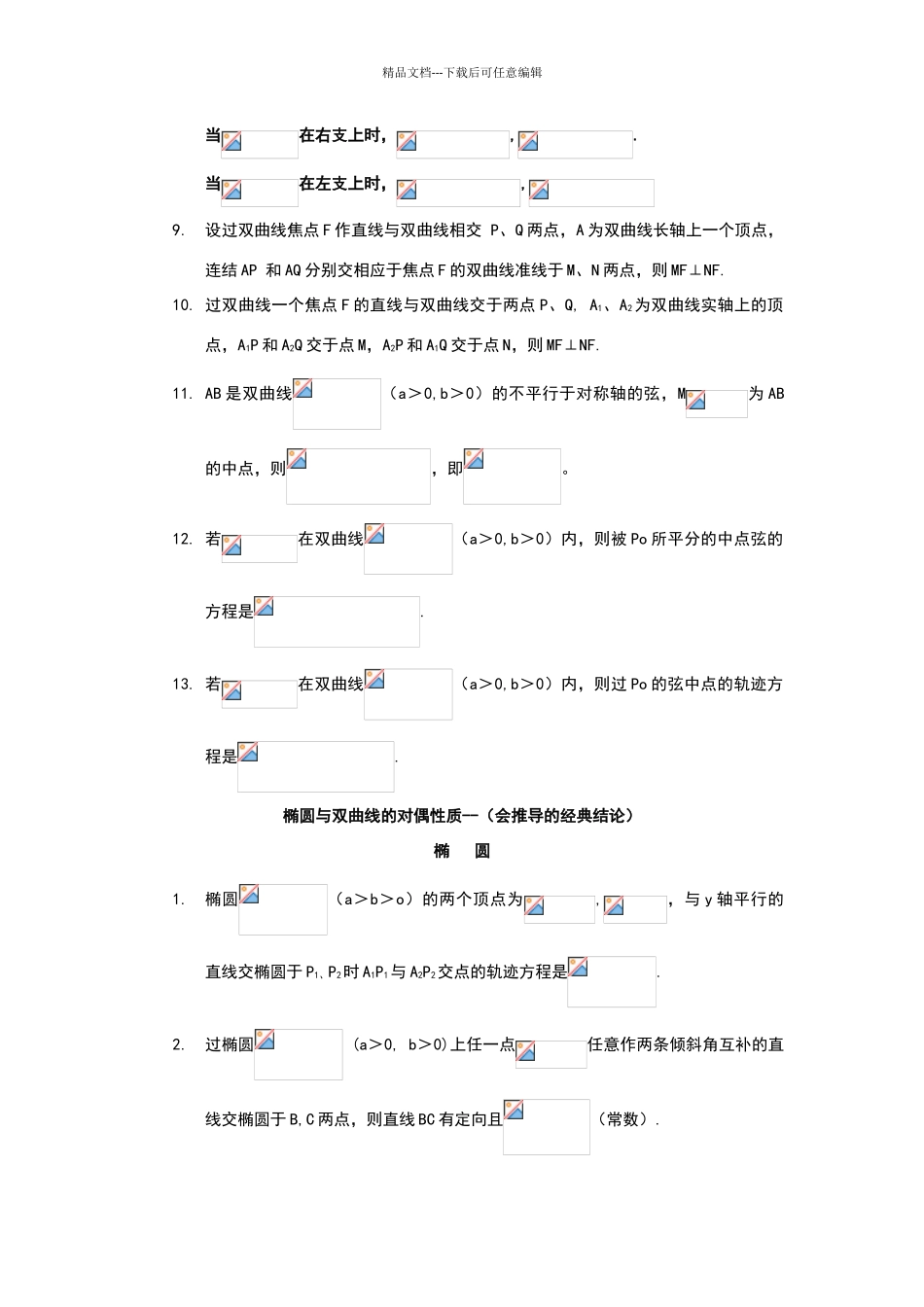 圆锥曲线常用结论_第3页